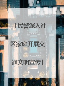 民警深入社区家庭开展交通文明宣传