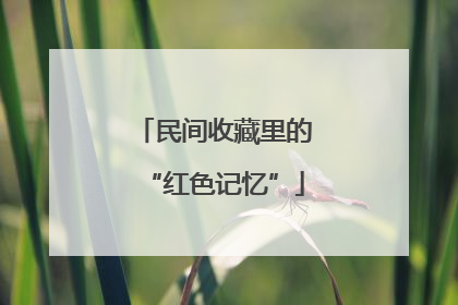 民间收藏里的“红色记忆”