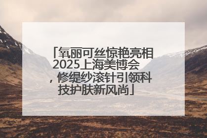 氧丽可丝惊艳亮相2025上海美博会，修缇纱滚针引领科技护肤新风尚