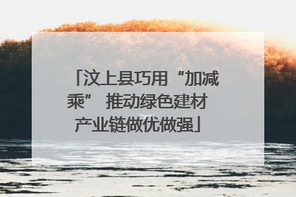 汶上县巧用“加减乘” 推动绿色建材产业链做优做强