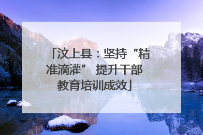 汶上县：坚持“精准滴灌” 提升干部教育培训成效