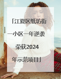 江夏区纸坊街一小区一年逆袭 荣获2024年示范项目