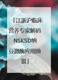江浙沪临床营养专家解码NSKSD纳豆激酶应用前景