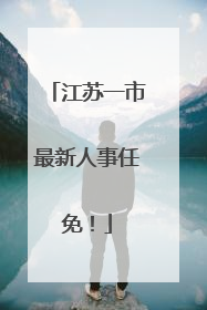 江苏一市最新人事任免！