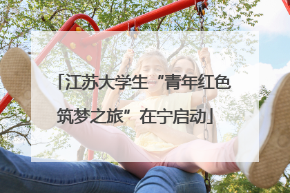 江苏大学生“青年红色筑梦之旅”在宁启动