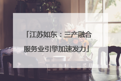 江苏如东：三产融合 服务业引擎加速发力