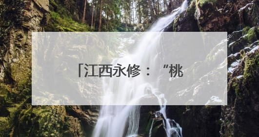 江西永修：“桃”满挂枝头 “甜蜜”产业助增收