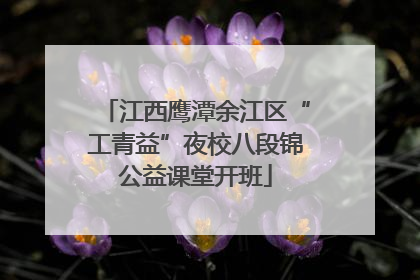 江西鹰潭余江区“工青益”夜校八段锦公益课堂开班