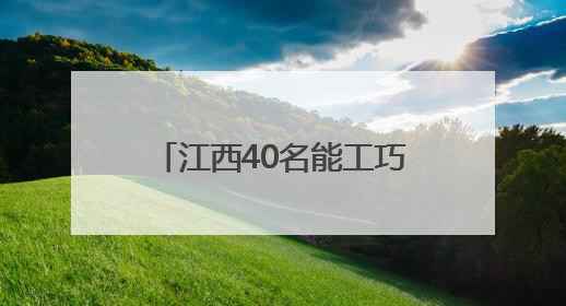 江西40名能工巧匠“家居之都”南康比拼木工技能