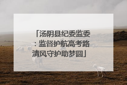 汤阴县纪委监委：监督护航高考路清风守护助梦圆
