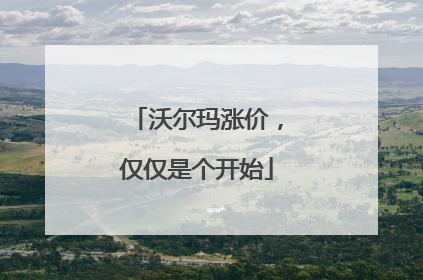 沃尔玛涨价，仅仅是个开始