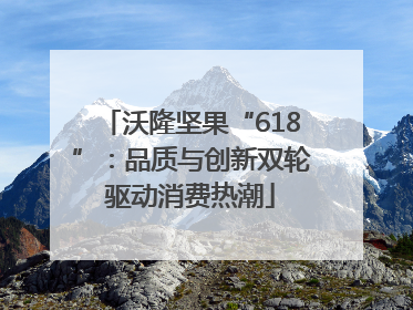 沃隆坚果“618”：品质与创新双轮驱动消费热潮