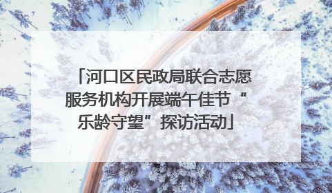 河口区民政局联合志愿服务机构开展端午佳节“乐龄守望”探访活动