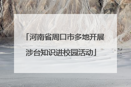 河南省周口市多地开展涉台知识进校园活动