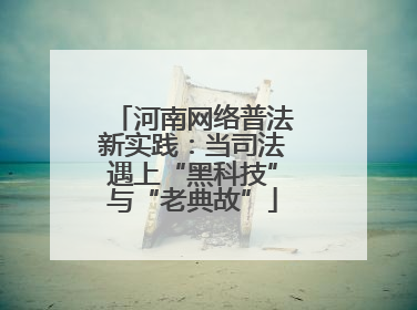 河南网络普法新实践：当司法遇上“黑科技”与“老典故”
