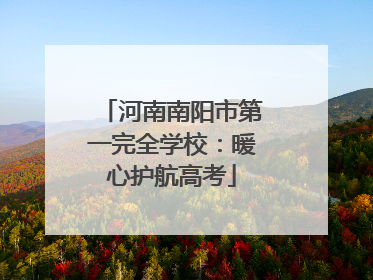河南南阳市第一完全学校：暖心护航高考