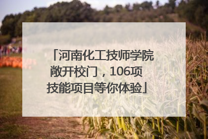 河南化工技师学院敞开校门，106项技能项目等你体验