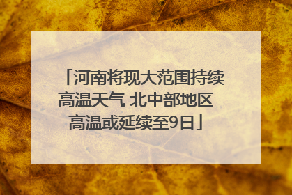 河南将现大范围持续高温天气 北中部地区高温或延续至9日