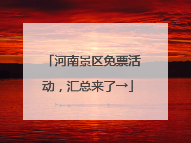 河南景区免票活动，汇总来了→