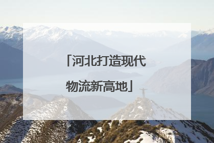 河北打造现代物流新高地