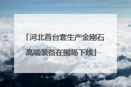 河北首台套生产金刚石高端装备在围场下线