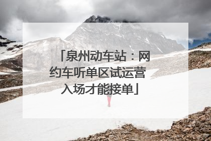 泉州动车站：网约车听单区试运营 入场才能接单