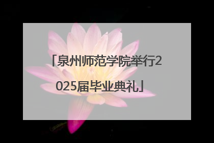 泉州师范学院举行2025届毕业典礼