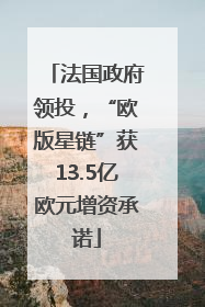 法国政府领投，“欧版星链”获13.5亿欧元增资承诺