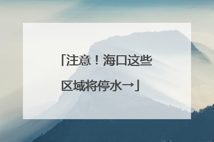 注意！海口这些区域将停水→
