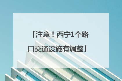 注意！西宁1个路口交通设施有调整