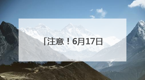 注意！6月17日至19日，茂遂高速部分路段上跨天桥拆除施工，多个匝道、收费站关闭