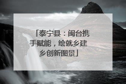 泰宁县：闽台携手赋能，绘就乡建乡创新图景