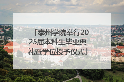 泰州学院举行2025届本科生毕业典礼暨学位授予仪式