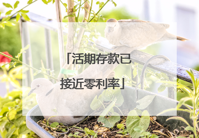 活期存款已接近零利率