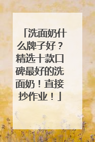 洗面奶什么牌子好？精选十款口碑最好的洗面奶！直接抄作业！