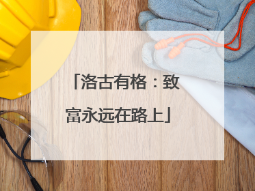 洛古有格：致富永远在路上