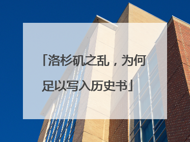洛杉矶之乱，为何足以写入历史书