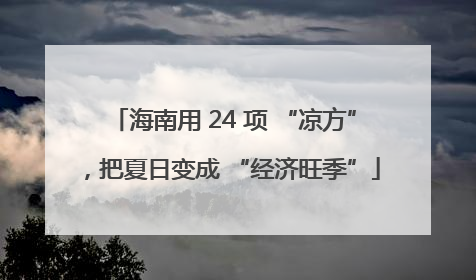 海南用 24 项 “凉方”，把夏日变成 “经济旺季”