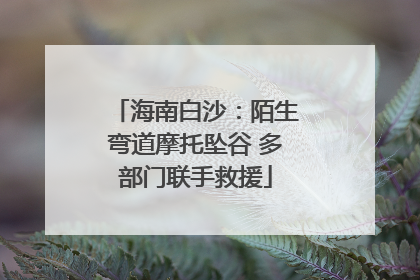 海南白沙：陌生弯道摩托坠谷 多部门联手救援