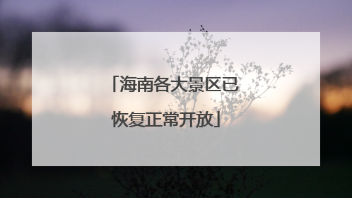 海南各大景区已恢复正常开放