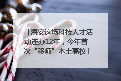 海安这场科技人才活动连办12年，今年首次“移师”本土高校