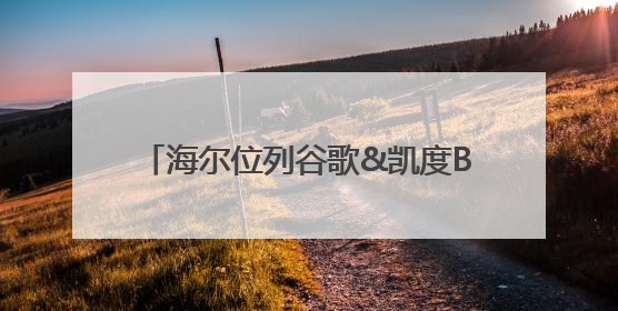 海尔位列谷歌&凯度BrandZ中国全球化品牌第6，行业第一！