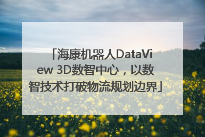 海康机器人DataView 3D数智中心，以数智技术打破物流规划边界