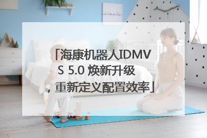 海康机器人IDMVS 5.0 焕新升级，重新定义配置效率