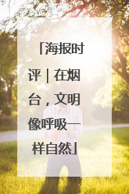 海报时评｜在烟台，文明像呼吸一样自然