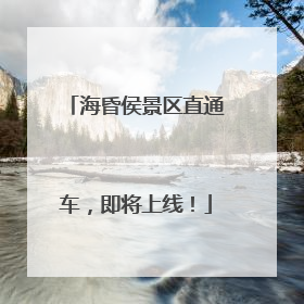 海昏侯景区直通车，即将上线！