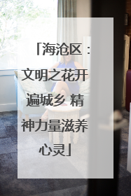 海沧区：文明之花开遍城乡 精神力量滋养心灵