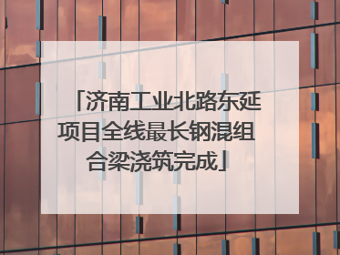 济南工业北路东延项目全线最长钢混组合梁浇筑完成
