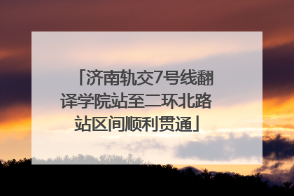 济南轨交7号线翻译学院站至二环北路站区间顺利贯通