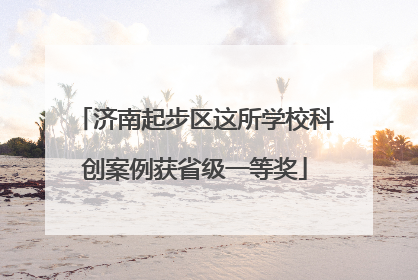 济南起步区这所学校科创案例获省级一等奖